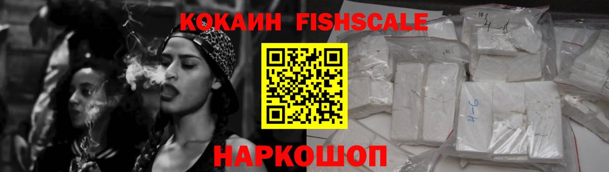 Кокаин Эквадор  Cocaine Fish Scale  Вход с VPN  Камышлов 