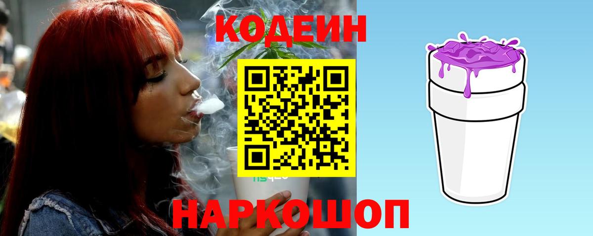 Кодеин Purple Drank Камышлов